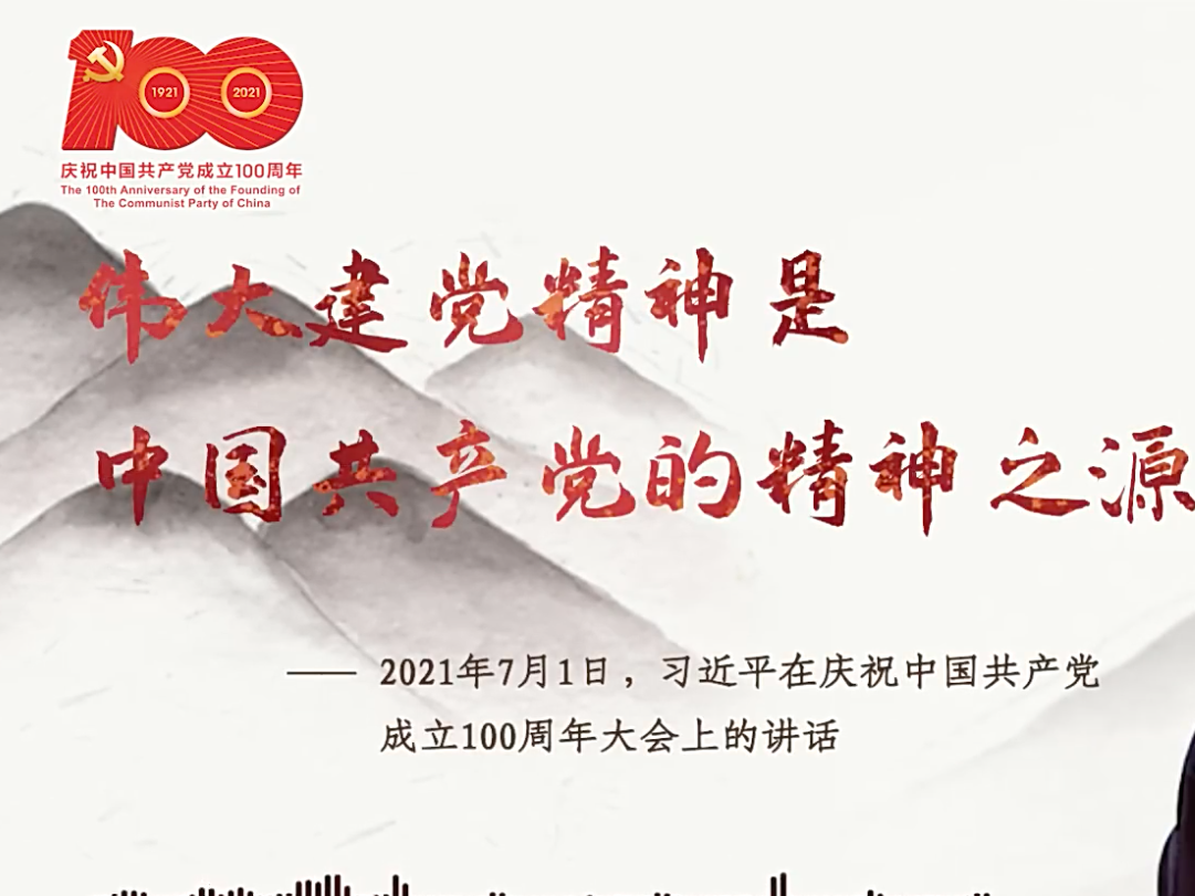 【每日一习话·中国共产党人的精神谱系】伟大建党精神是中国共产党的精神之源