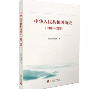 《中华人民共和国简史》《改革开放简史》《社会主义发展简史》出版发行