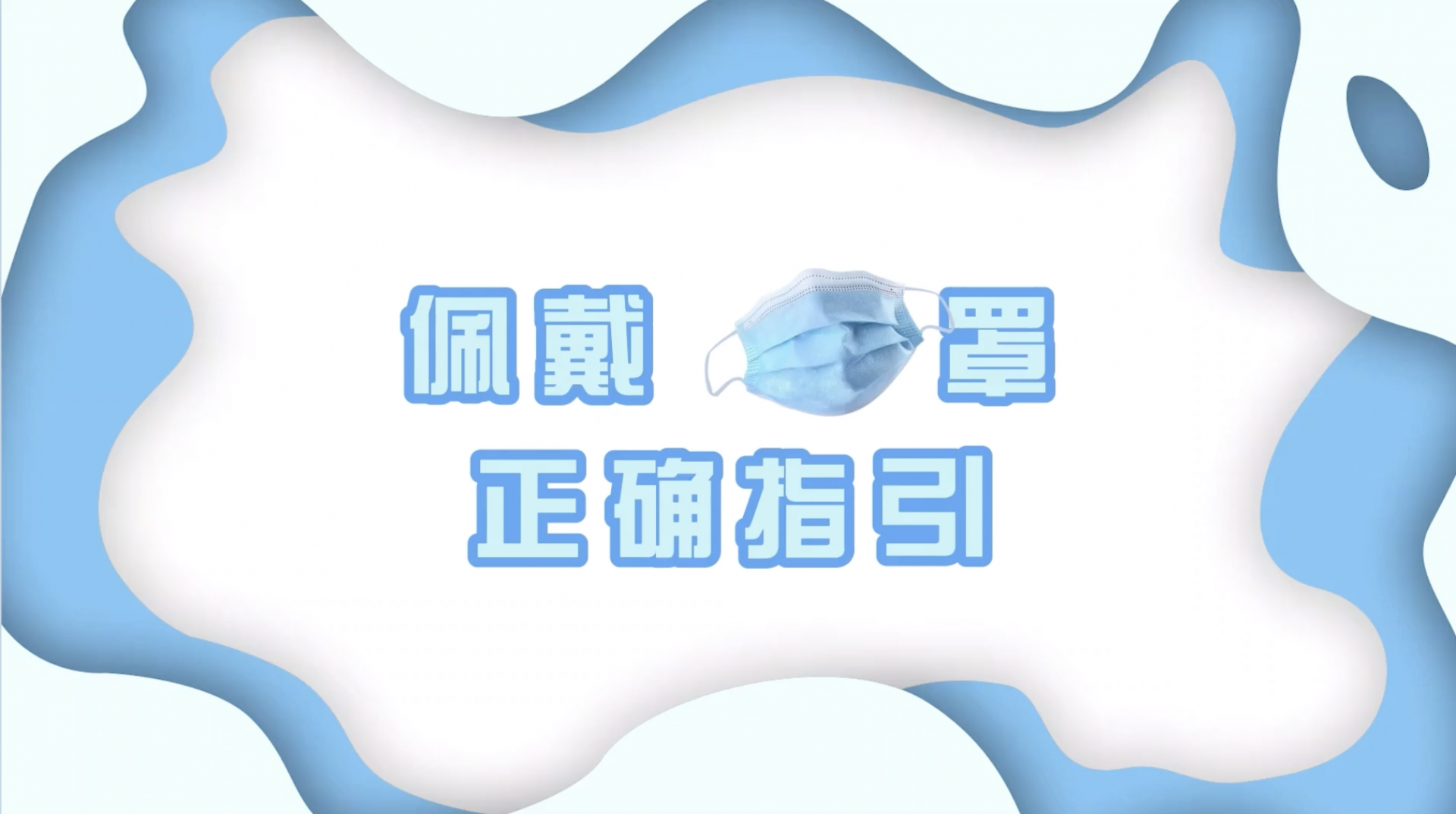 口罩这样戴才对