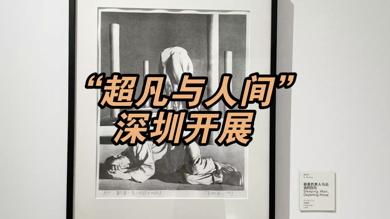 超凡与人间深圳开展