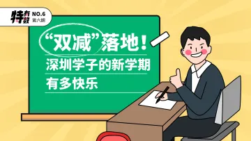 特有数 | “双减”落地！深圳学子的新学期有多快乐？