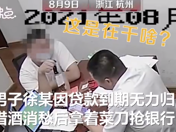 杭州一男子提菜刀“抢银行”,客户经理坐着淡定劝说上热搜