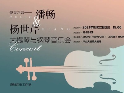 8月6日开票！悦夏之音——潘畅&杨世芹 大提琴与钢琴音乐会