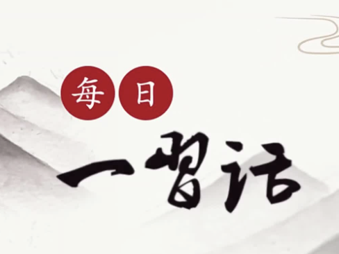 每日一习话｜贯彻新发展理念，构建新发展格局