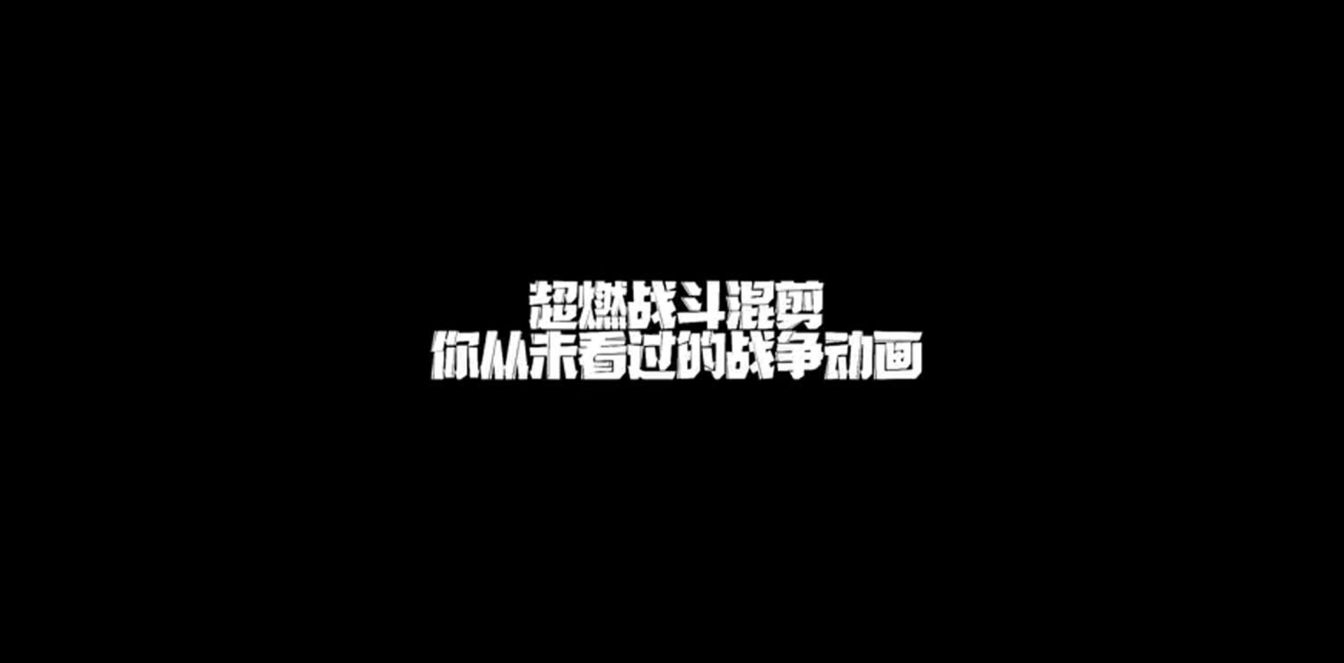 超燃战斗混剪，火力全开！