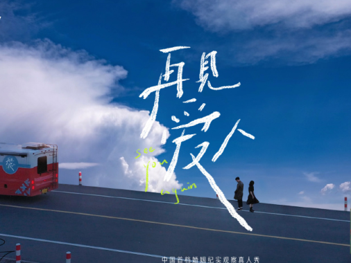 《再见爱人》：从失败的婚姻中能学到什么