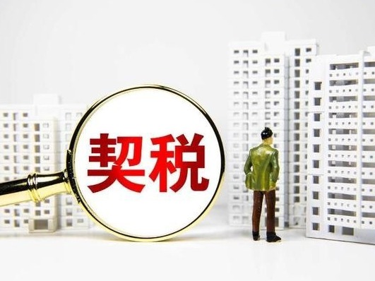 西藏将于今年9月1日起开征契税，适用税率为最低档3%