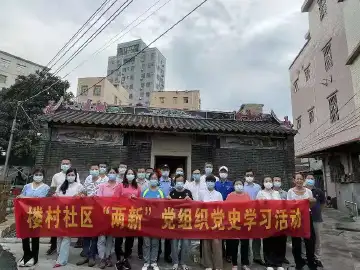 ​新湖街道楼村社区“两新”党组织开展党史学习教育