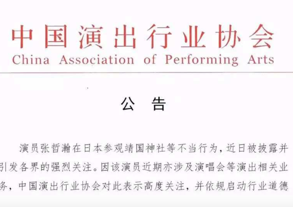 中国演出行业协会要求对张哲瀚进行从业抵制