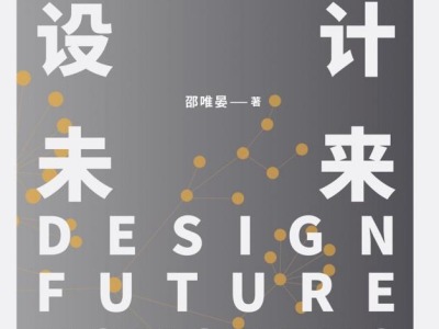 荐书 |《设计·未来·超智人》：探讨了做好设计、成为好设计师的方法
