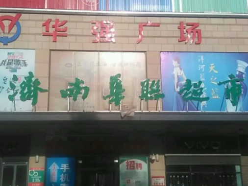 济南华联涉事员工回应“阿里女员工称被猥亵”：我被当枪使了