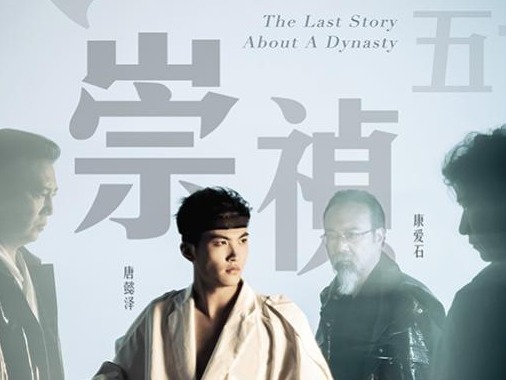 崇祯和徐光启穿上了西装，话剧《大明崇祯五年》将于上海首演