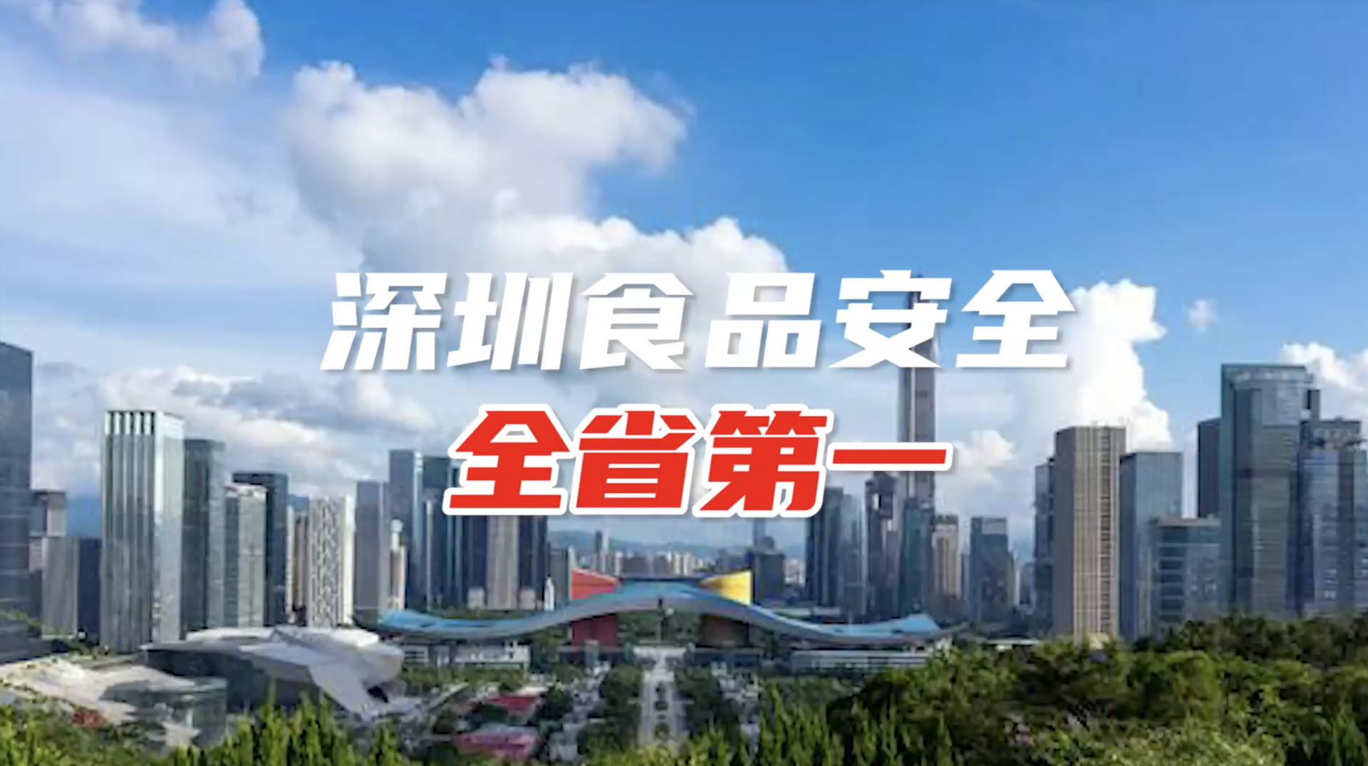 深圳食品安全考核连续五年A级