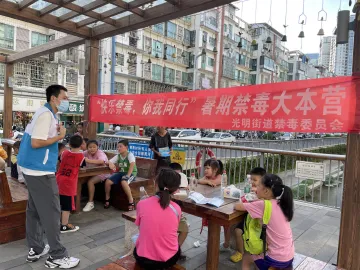 光明街道开展“禁毒暑假成长记”课程 为青少年欢乐童年添彩