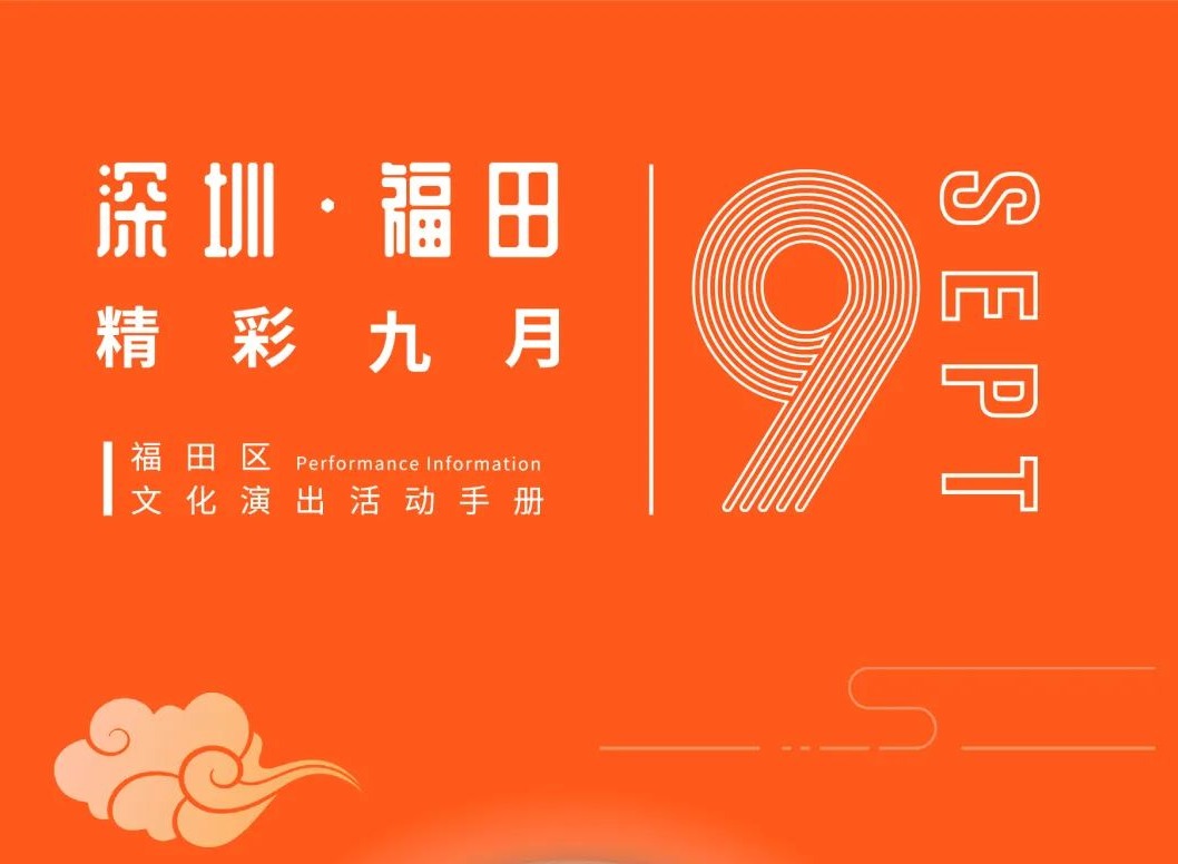 演出、展览……超全9月文化活动看这里！精彩尽在福田  