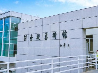 “何香凝美术馆丛书”公开征集书稿