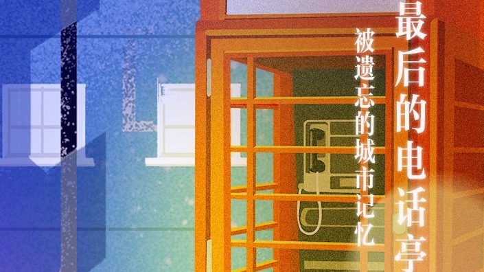 深圳大学优秀毕设展|最后的电话亭——被遗忘的城市记忆