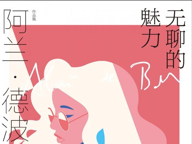 荐书 | 又添五部作品！新版“阿兰•德波顿作品集”带读者了解“生活哲学”