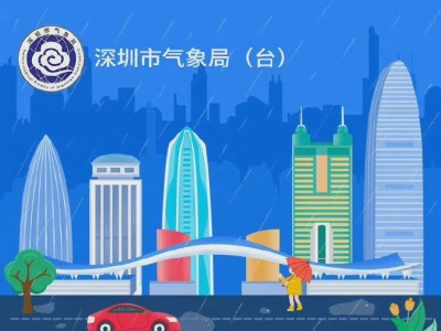 深圳市雷雨大风黄色预警扩展至全市，发布分区暴雨黄色预警