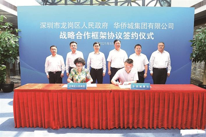 龙岗与华侨城集团签署战略合作框架协议，推动高品质城区建设
