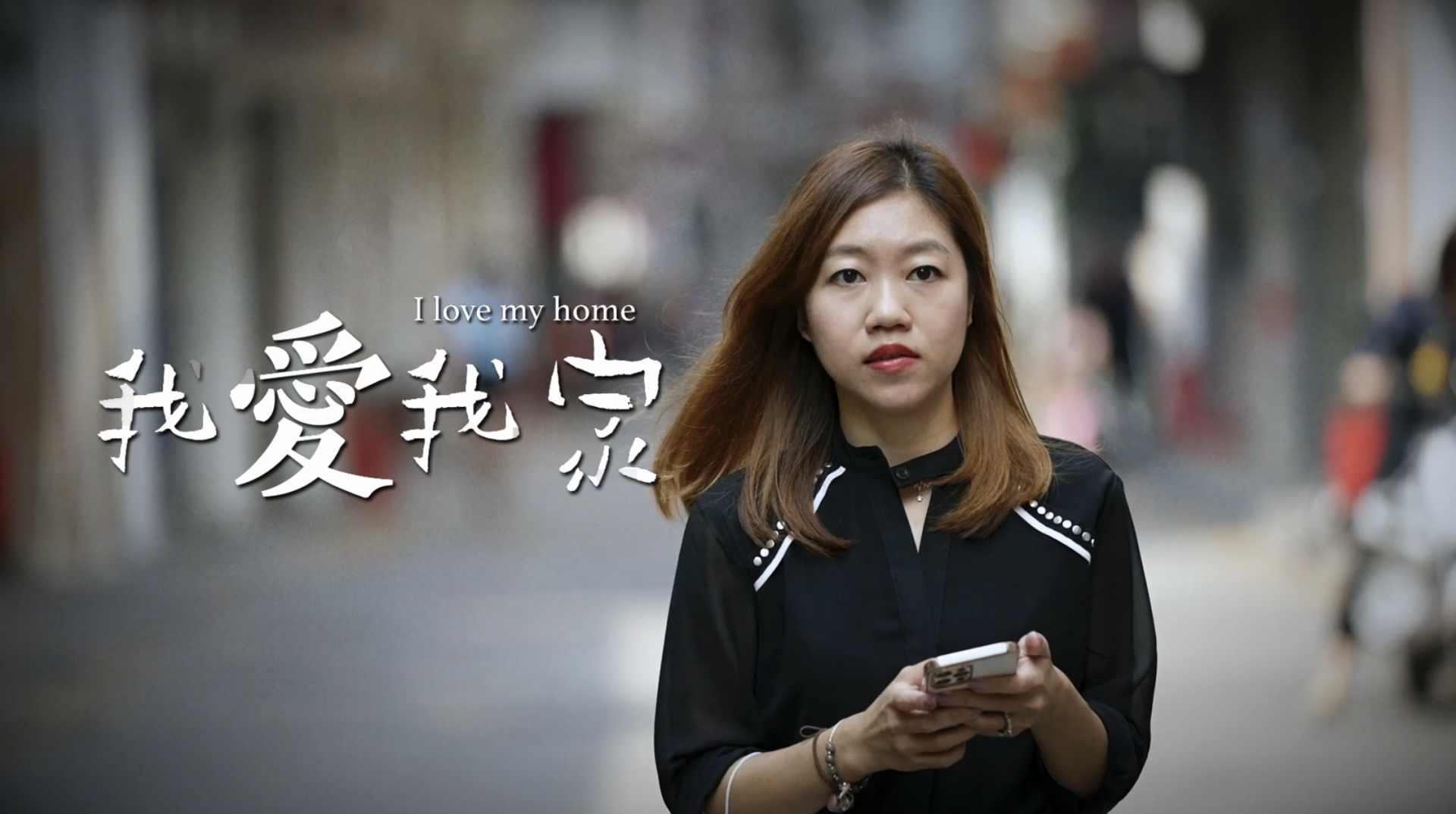 港人湾区创未来|我爱我家