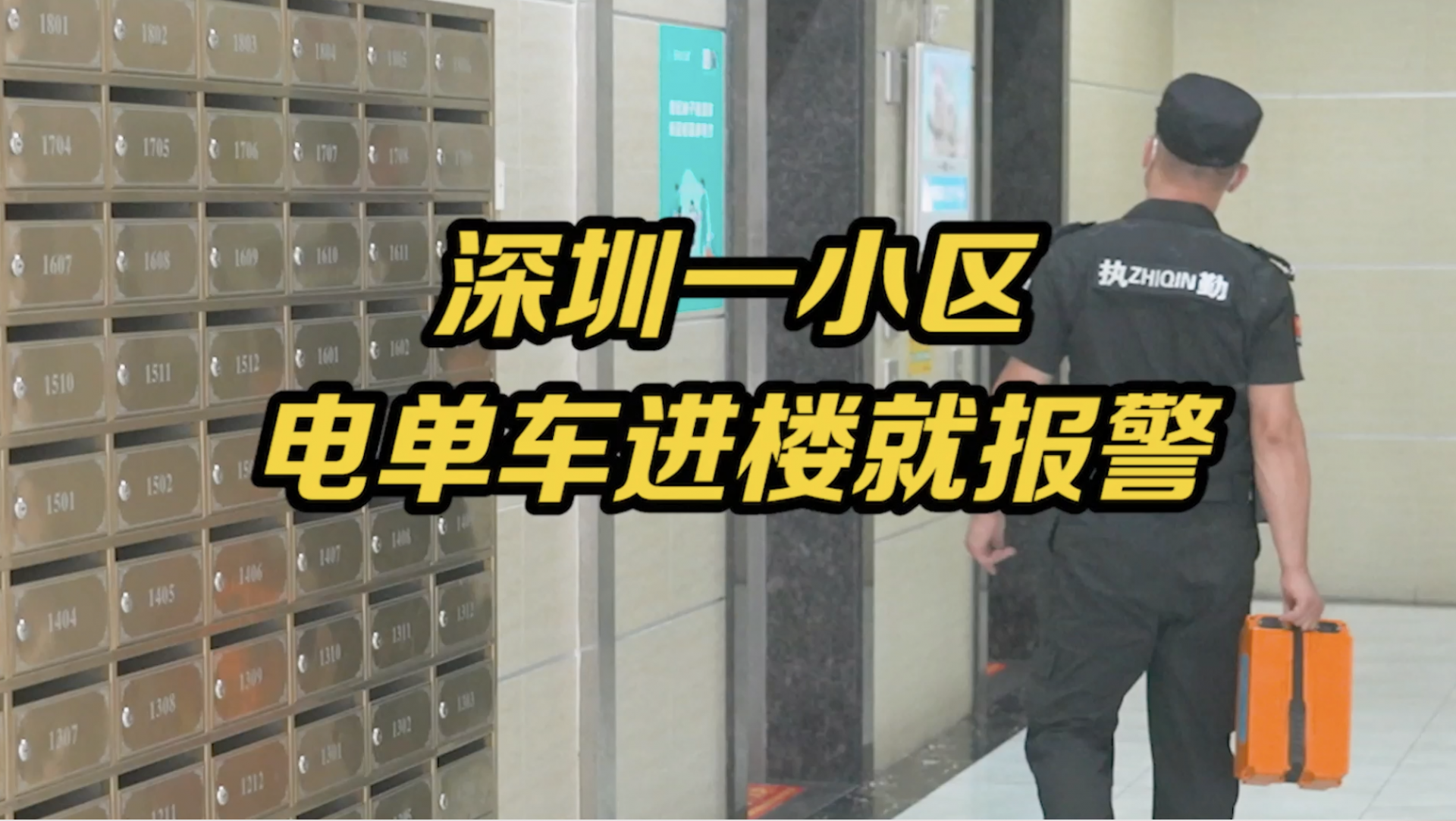 一进电梯就警报！深圳一小区试点安装电单车禁入预警管控系统