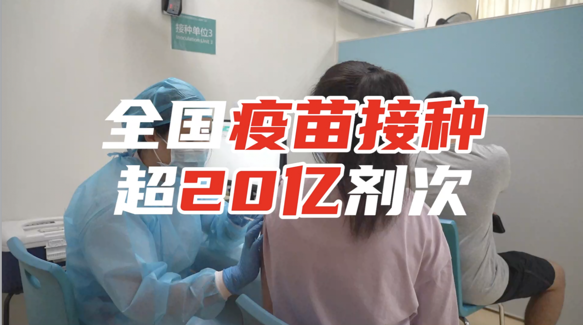全国新冠疫苗接种破20亿剂次