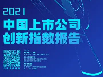 2021中国上市公司创新指数报告出炉 深圳39家公司跻身创新500强