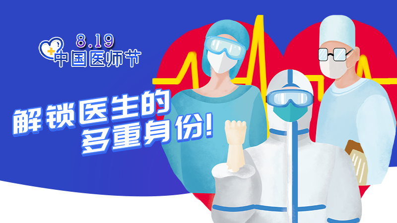 了不起的中国医者！一起来解锁他们的多重身份