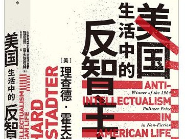 荐书 | 普利策奖获奖作品《美国生活中的反智主义》出版 一书了解美国历史与政治传统