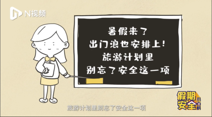 出发前必看！这份暑期出游安全锦囊请收好