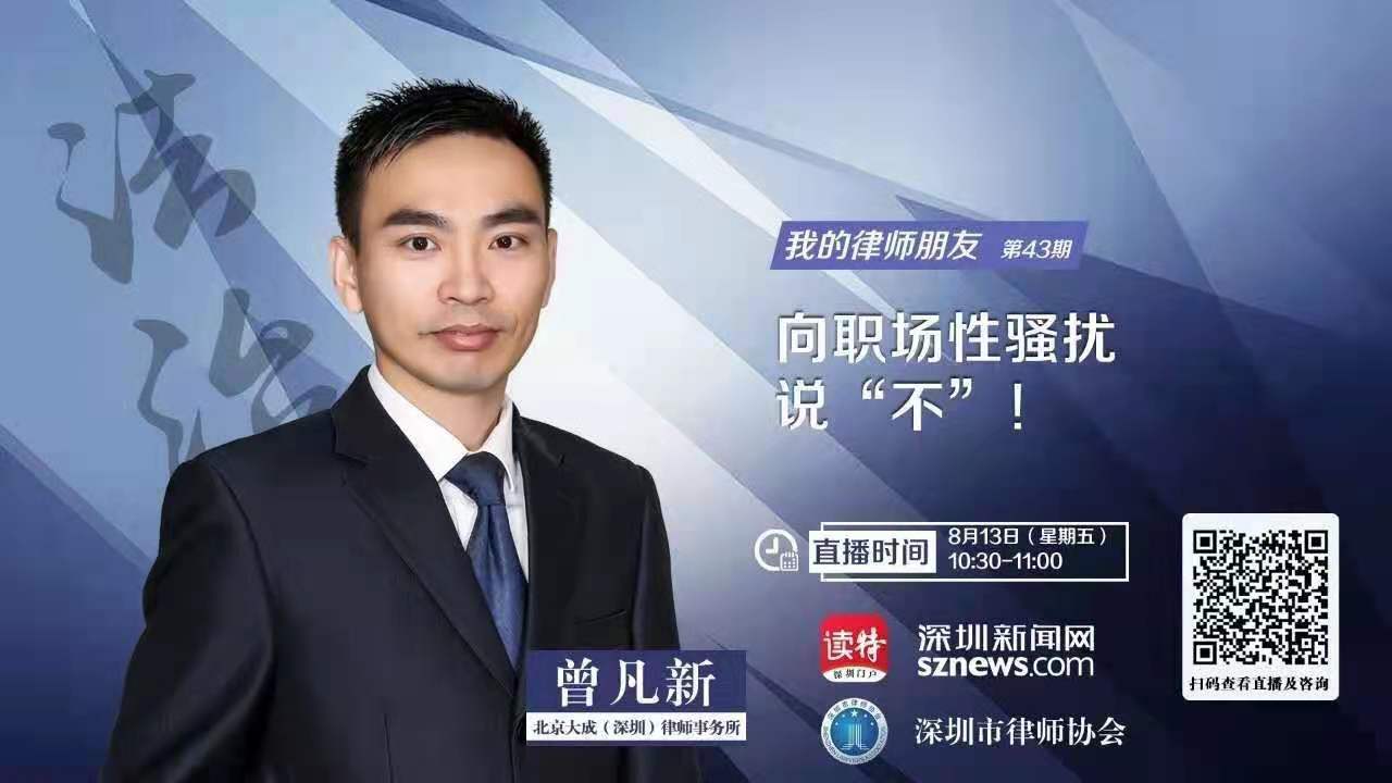 直播回顾 | 我的律师朋友第43期：向职场性骚扰说“不”！
