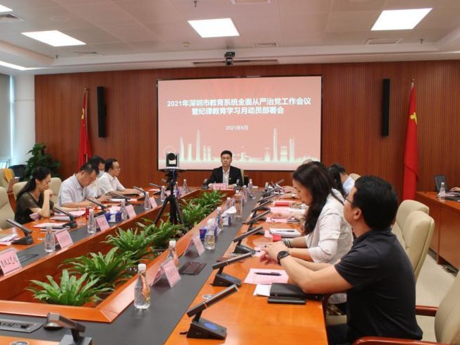 深圳教育召开全面从严治党工作会议暨纪律教育学习月动员部署会，总结部署下阶段工作