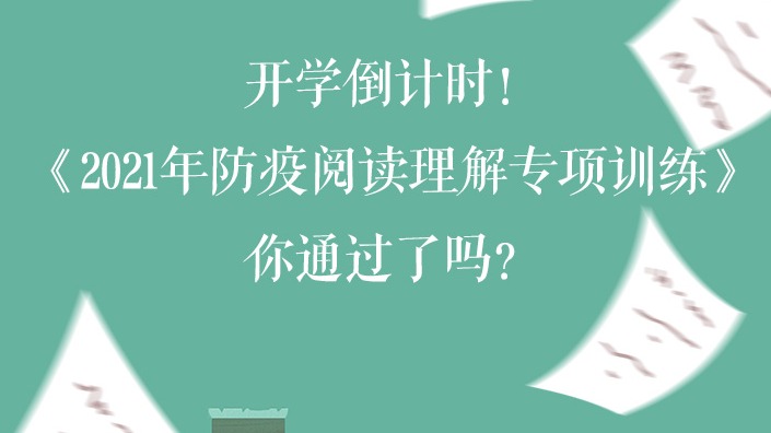 “画”说防疫 | 开学倒计时！《2021年防疫阅读理解专项训练》你通过了吗？