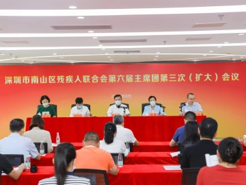 南山区残联这个重要会议提出，奋力实现“十四五”时期残疾人事业良好开局