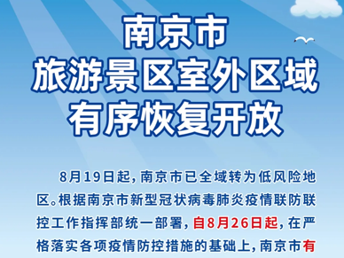 8月26日起，南京市旅游景区室外区域有序恢复开放