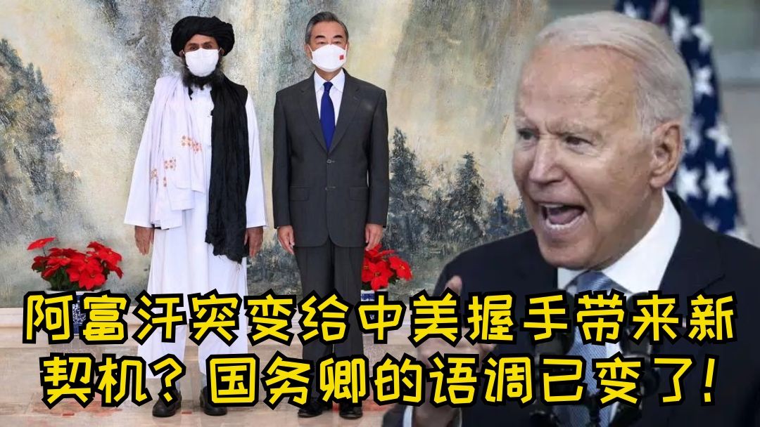 冰镇热点｜阿富汗突变给中美握手带来新契机？国务卿的语调已变了！