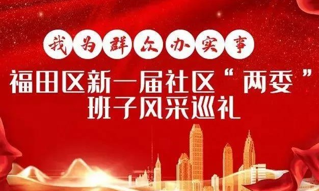 我为群众办实事 | 福田区新一届社区“两委”班子风采巡礼（85）