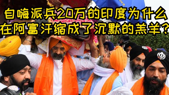 冰镇热点｜自嗨派兵20万的印度，在阿富汗为何成了不吭声的小绵羊