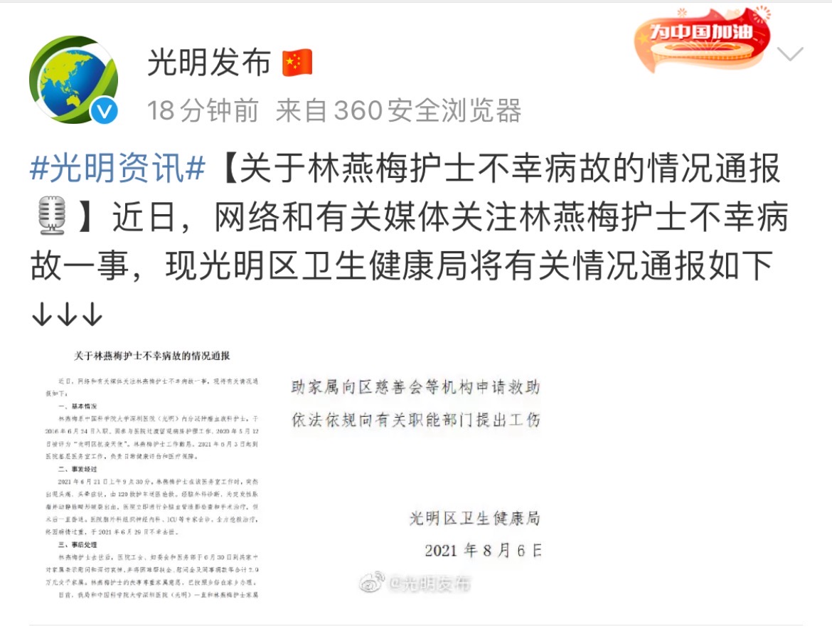 光明区卫健局通报林燕梅护士善后工作：依法依规向有关职能部门提出工伤认定申请