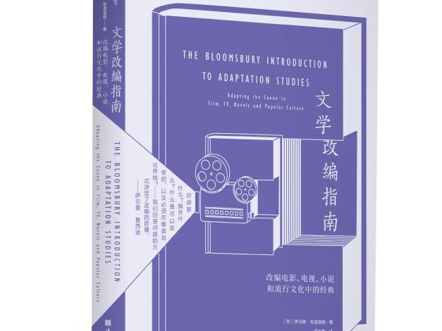 书评 |《文学改编指南》：改编电影、电视、小说和流行文化中经典