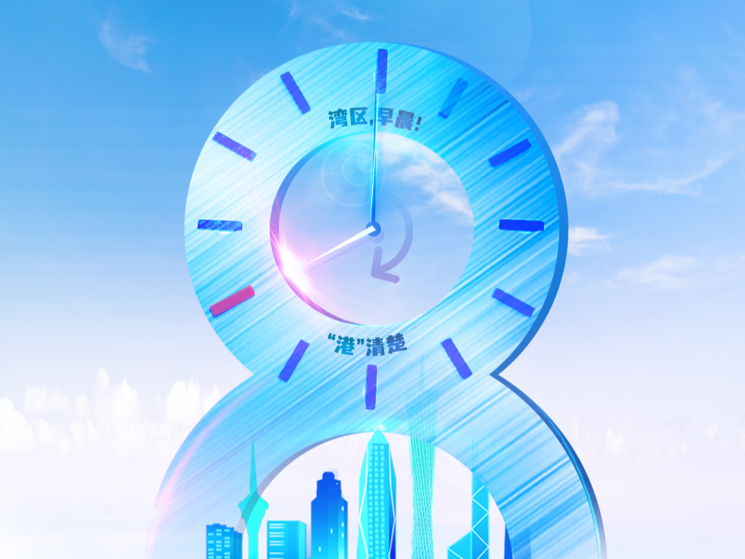 湾区，早晨！我们8点见