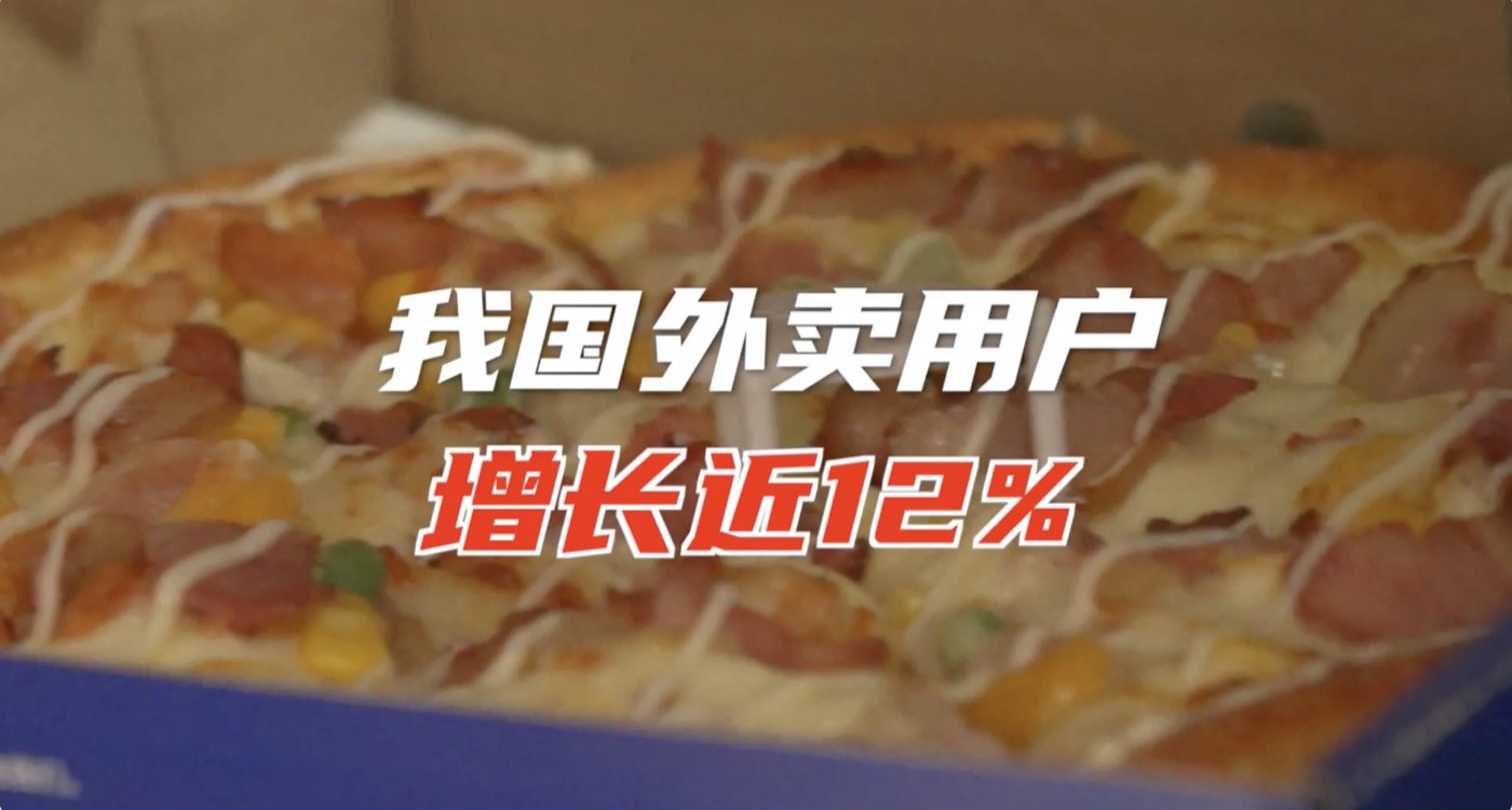 我国点外卖的人越来越多