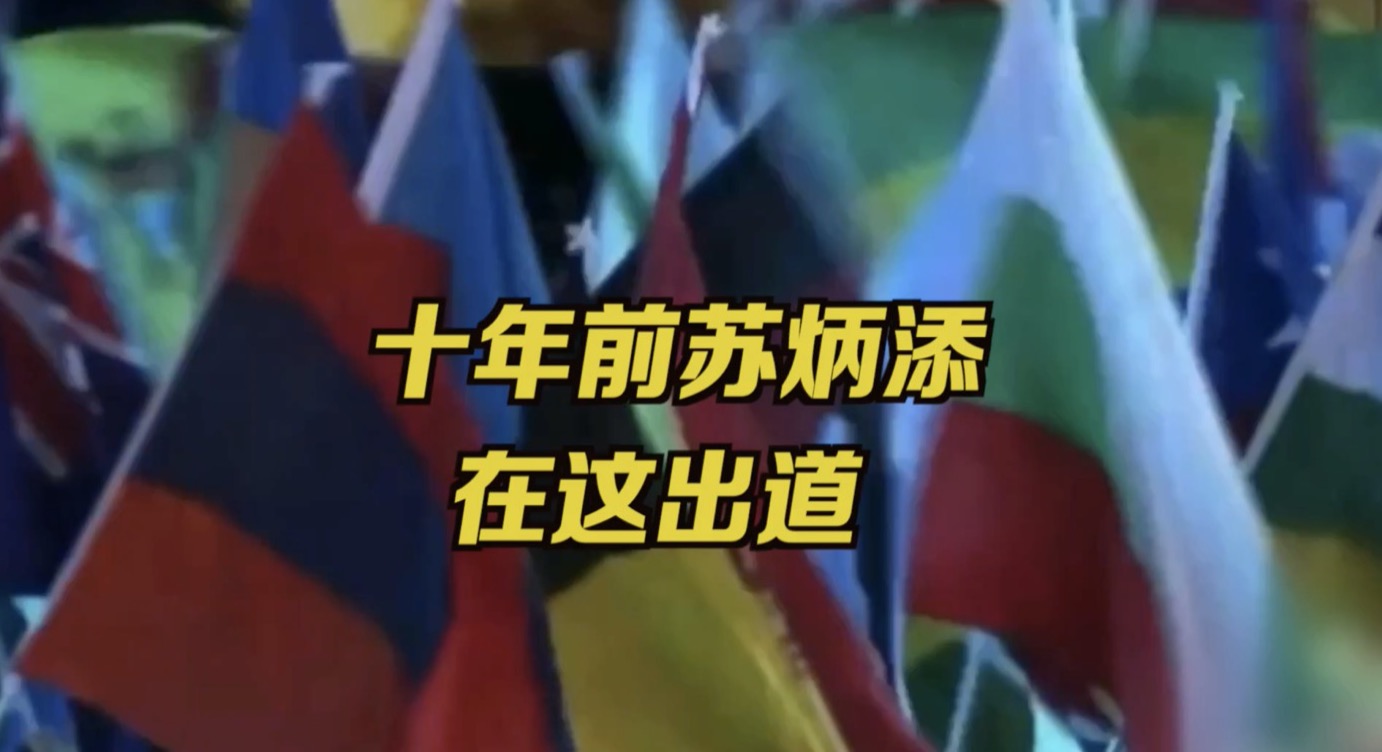 10年前，苏炳添在这儿出道！
