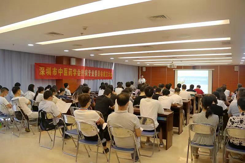 深圳市中医药学会热病专业委员会成立