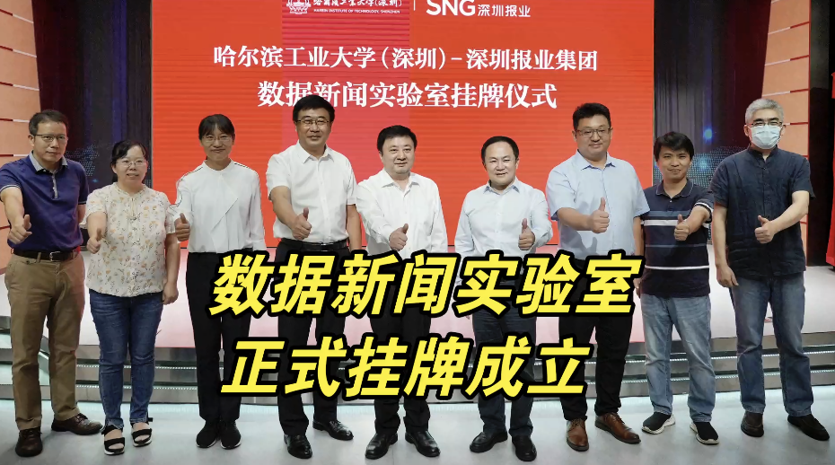 哈工大（深圳）-深圳报业集团数据新闻实验室正式挂牌成立