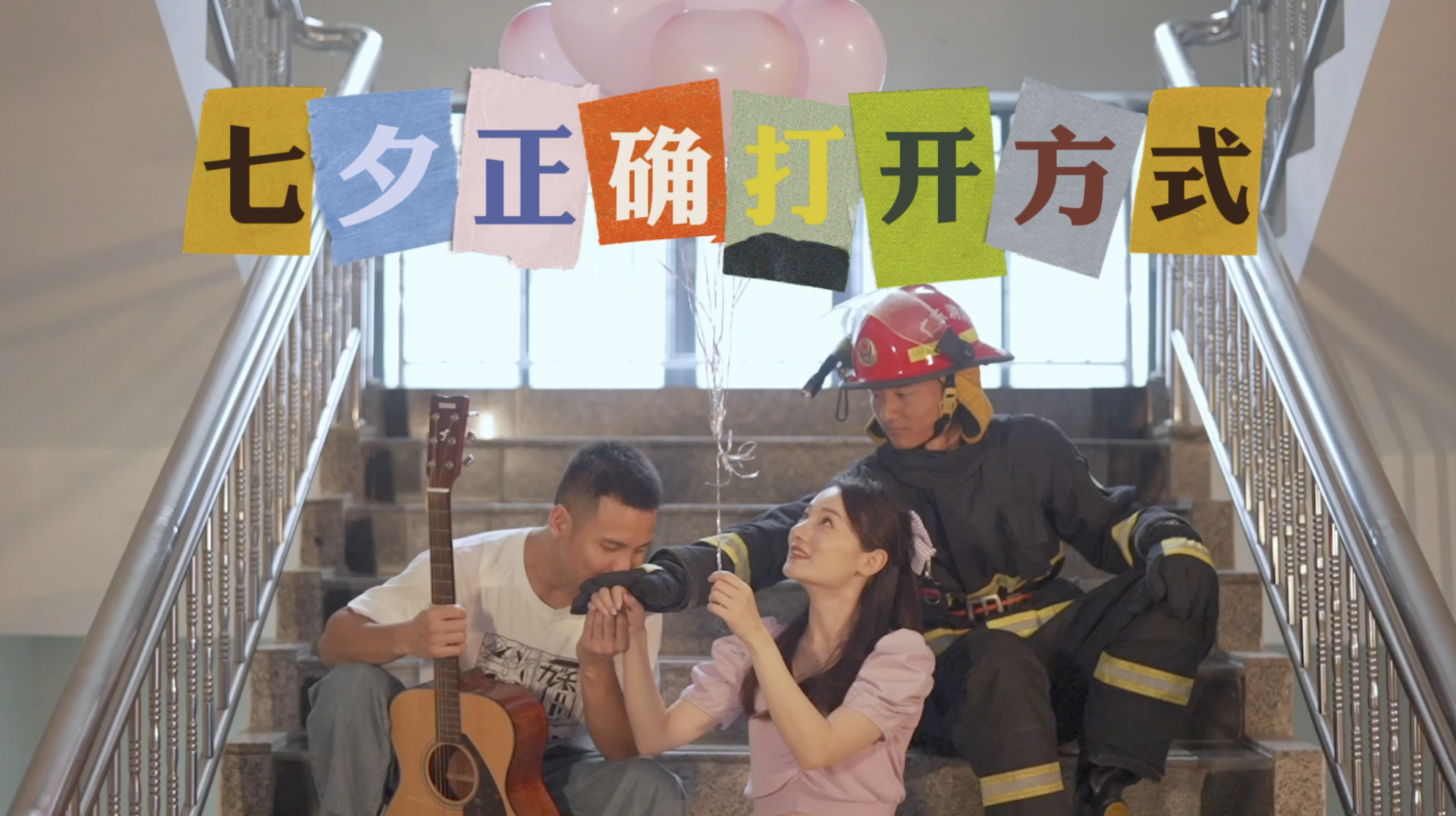 深圳消防偶像剧 上演七夕的正确打开方式