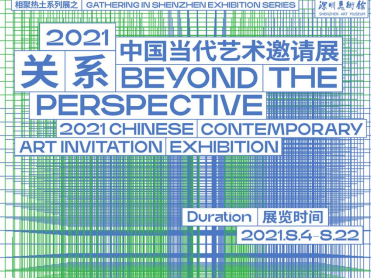 看展​｜“关系——2021 中国当代艺术邀请展”：看日常材料如何表达深刻主题