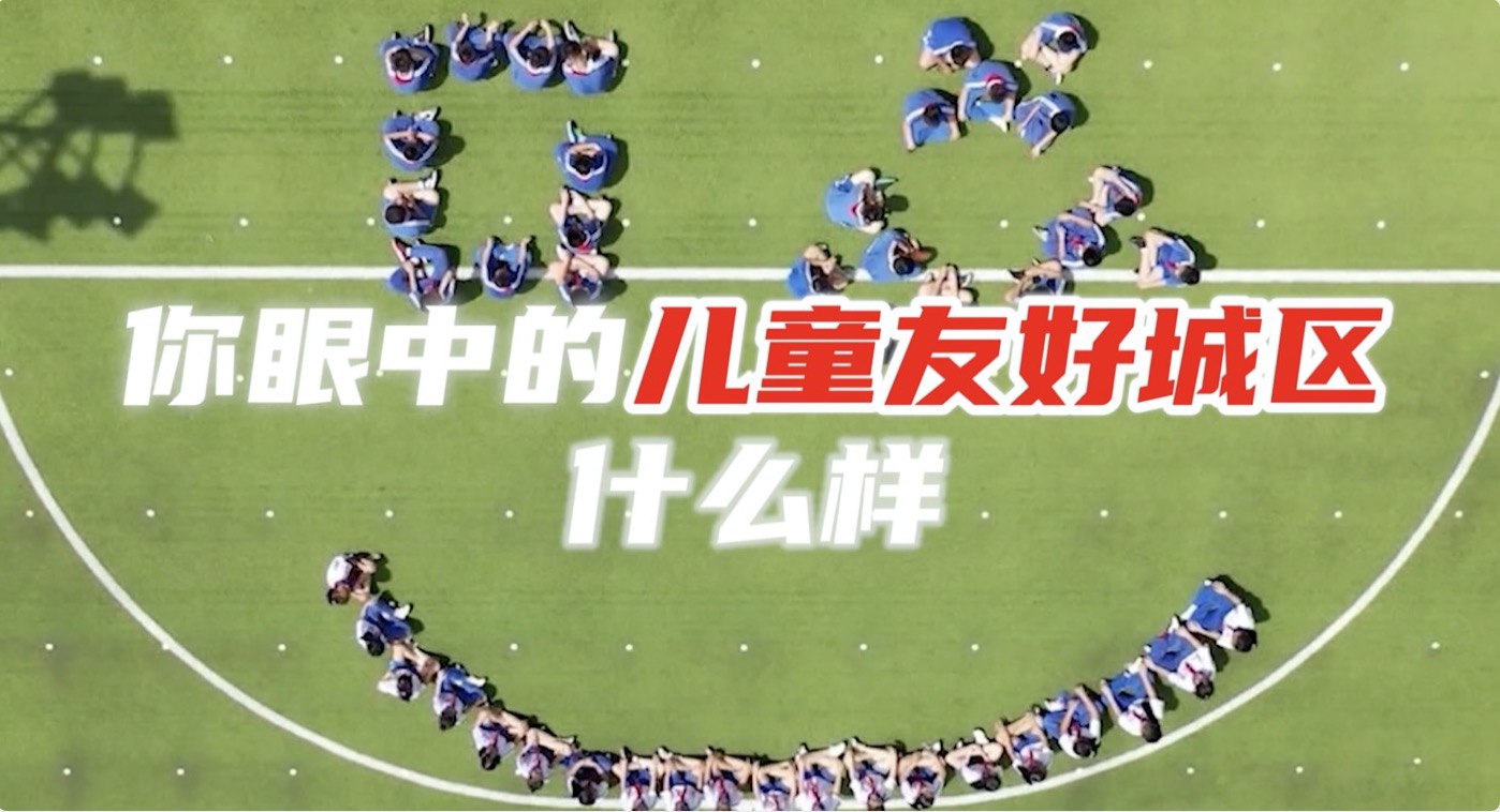 你眼中的儿童友好城区是什么样的？