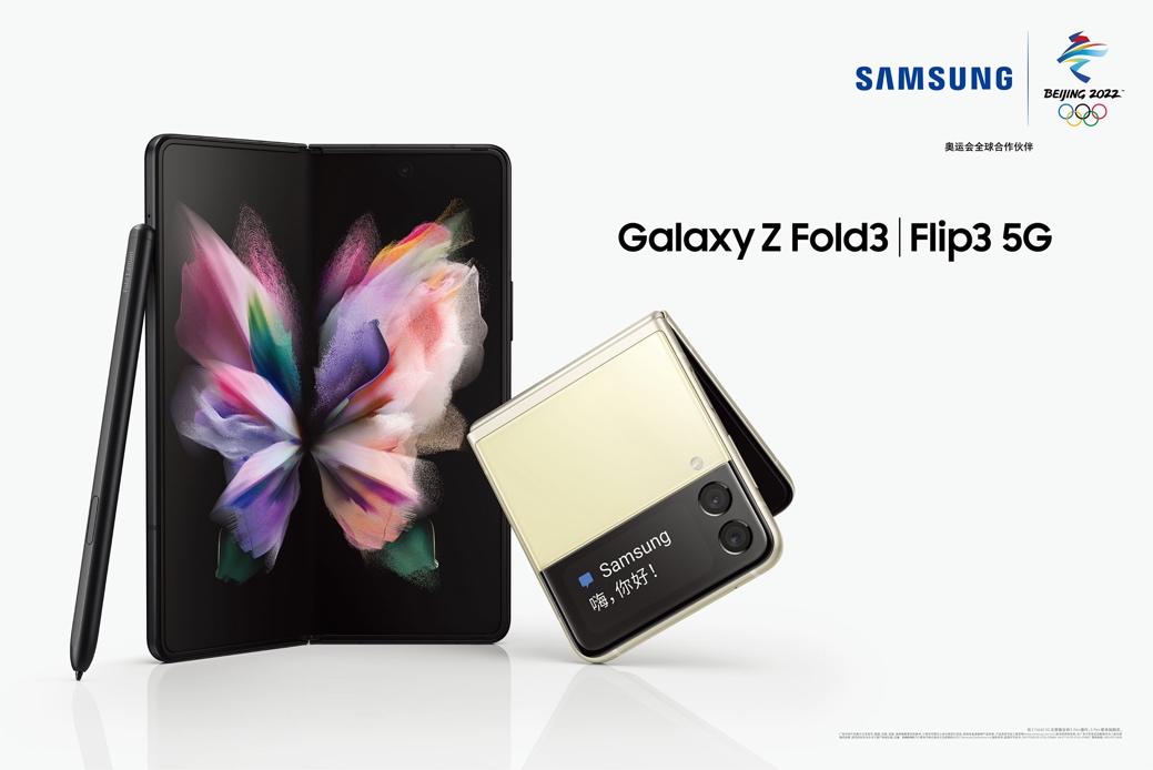 突破壁垒 折叠创新  三星发布Galaxy Z Fold3 5G和Galaxy Z Flip3 5G